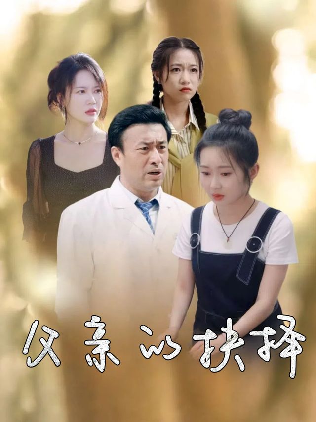 父亲的抉择封面