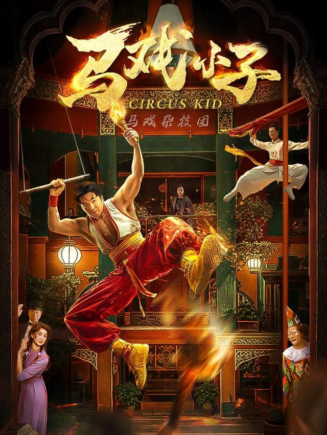 铁拳马戏班封面