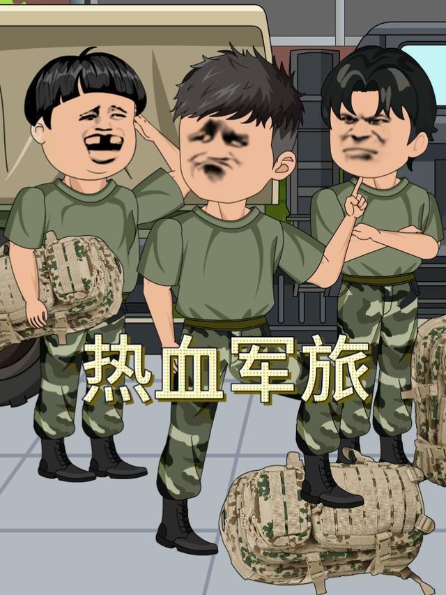 热血军旅封面