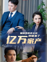 嫁给残疾老公后我继承了亿万家产封面