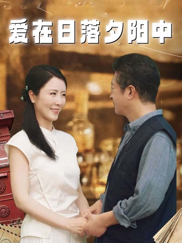 爱在日落夕阳中封面