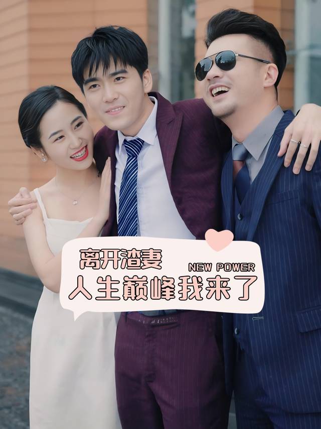 离开渣妻,人生巅峰我来了封面