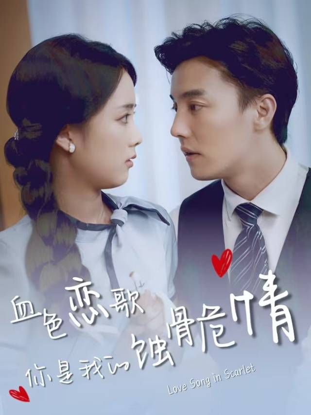 血色恋歌:你是我的蚀骨危情封面