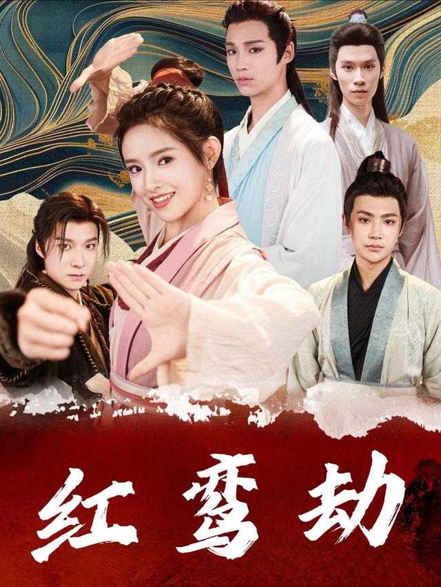 红鸾劫封面