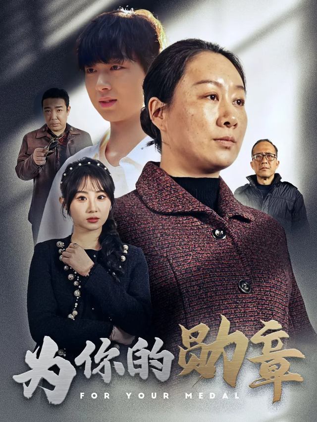 为你的勋章封面