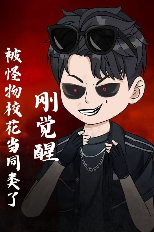 刚觉醒,被怪物校花当同类了封面