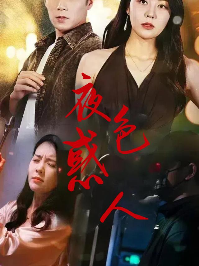 夜色惑人封面