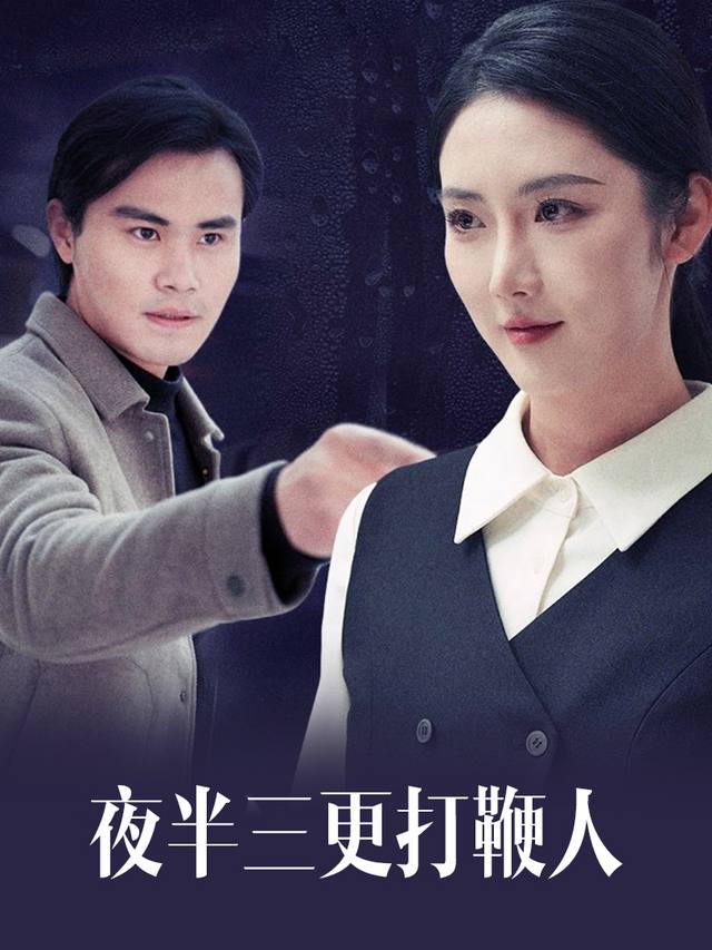 夜半三更打鞭人封面