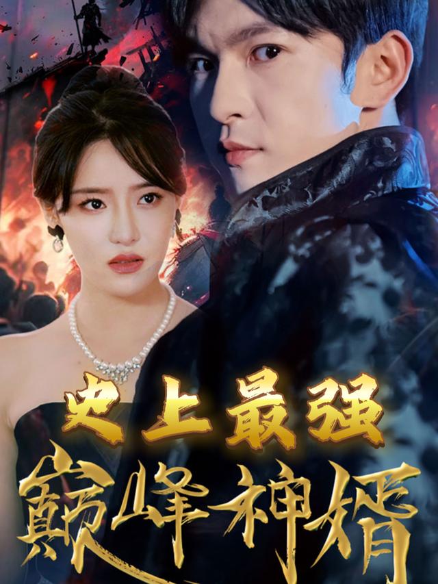 史上最强巅峰神婿封面