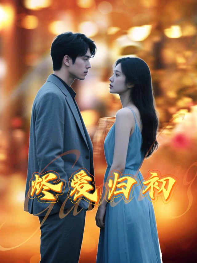 烬爱归初封面