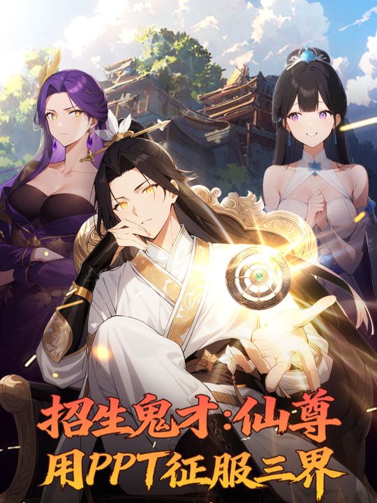 招生鬼才:仙尊用PPT征服三界封面