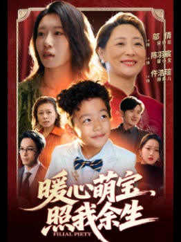暖心萌宝,照我余生封面
