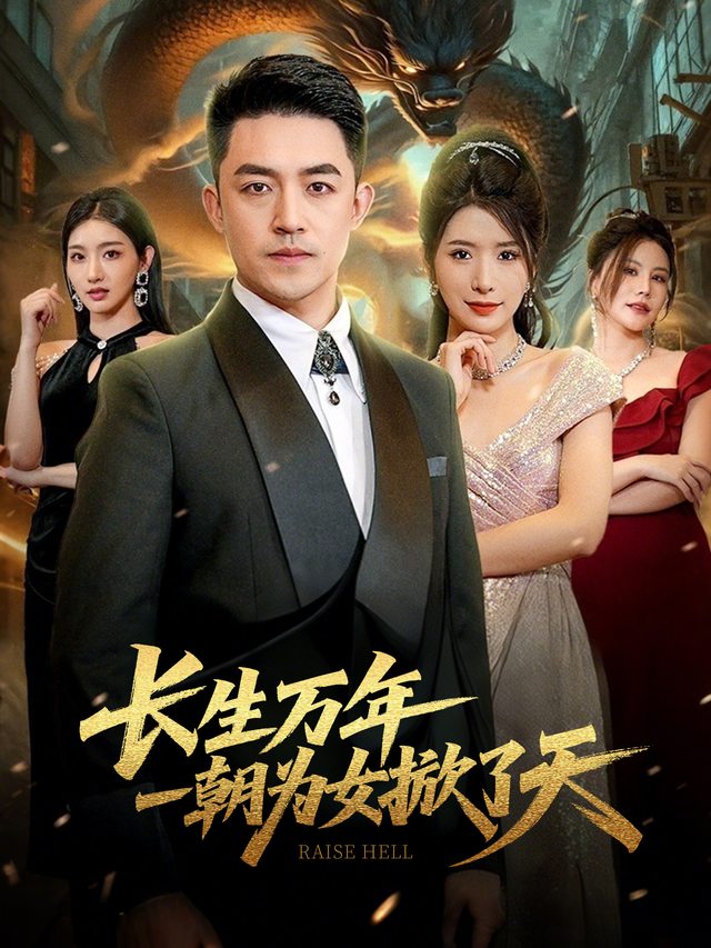 长生万年,一朝为女掀了天封面
