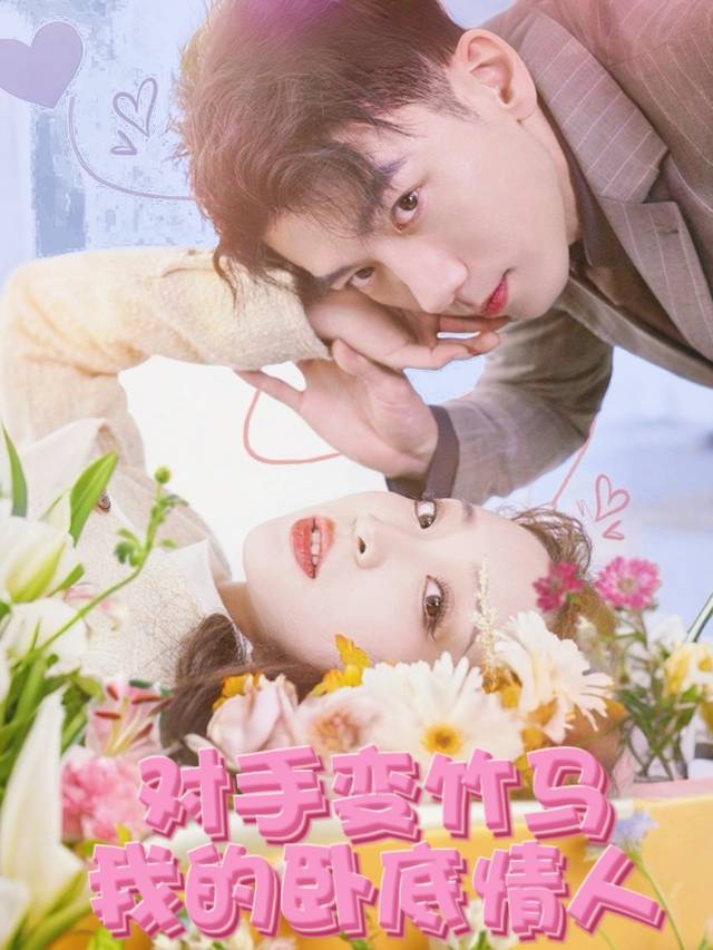 对手变竹马:我的卧底情人封面