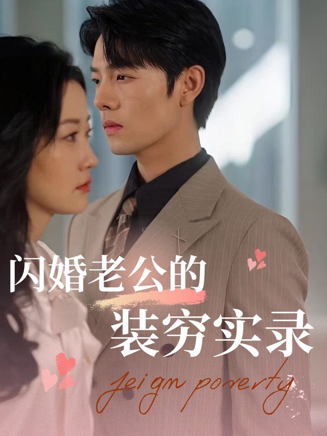 闪婚老公的装穷实录封面