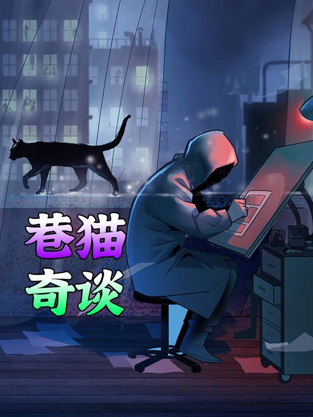 巷猫奇谈封面