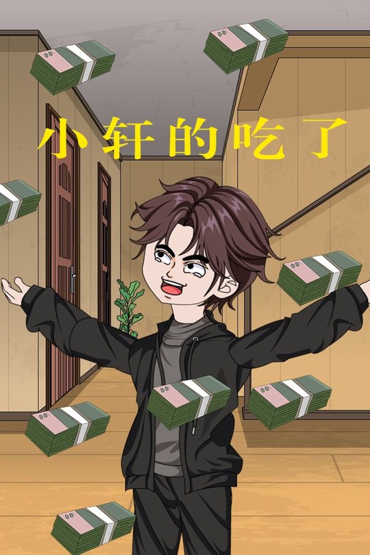 小轩的吃了封面