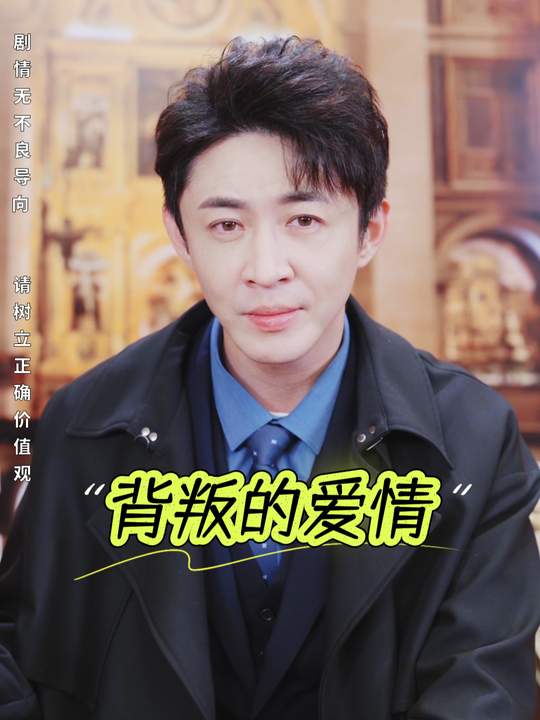 背叛的爱情封面