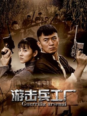 合集 · 游击兵工厂(下)封面