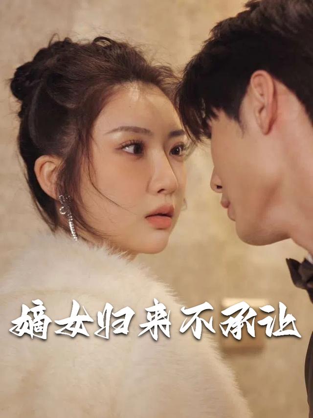 嫡女归来不承让封面