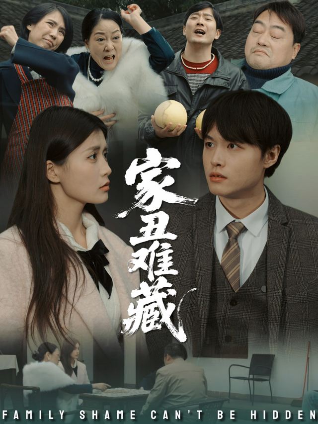 家丑难藏封面