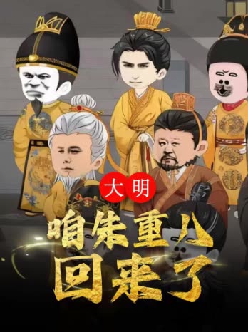 大明,咱朱重八回来了封面