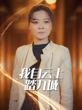 我自云上踏九城封面
