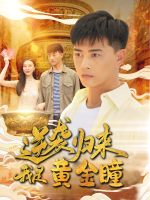 逆袭归来我是黄金瞳封面