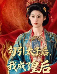勾引太子后,我成了皇后封面