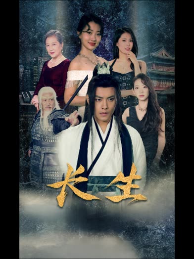 长生A封面
