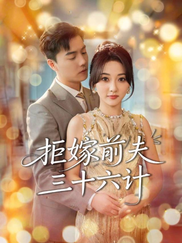 拒嫁前夫三十六计封面