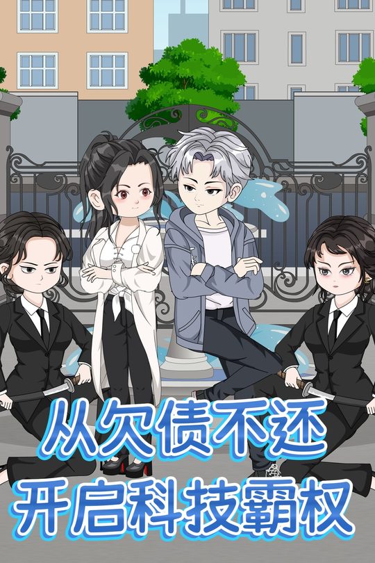 从欠债不还,开启科技霸权封面