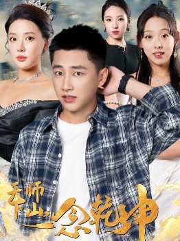 天师下山一念乾坤封面