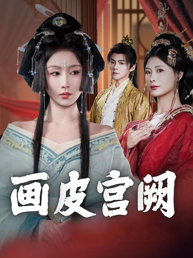 画皮宫阙封面