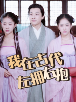我在古代左拥右抱封面