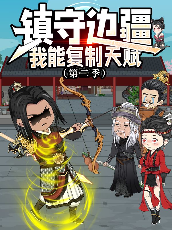 镇守边疆:我能复制天赋 第2季封面