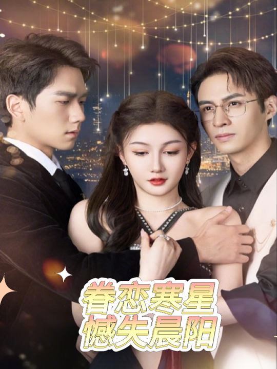 眷恋寒星憾失晨阳封面