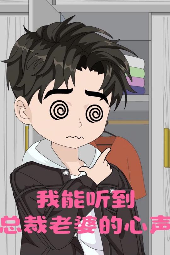 我能听到总裁老婆的心声封面