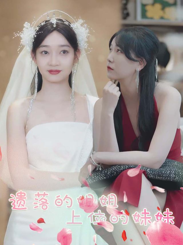 遗落的姐姐,上位的妹妹封面