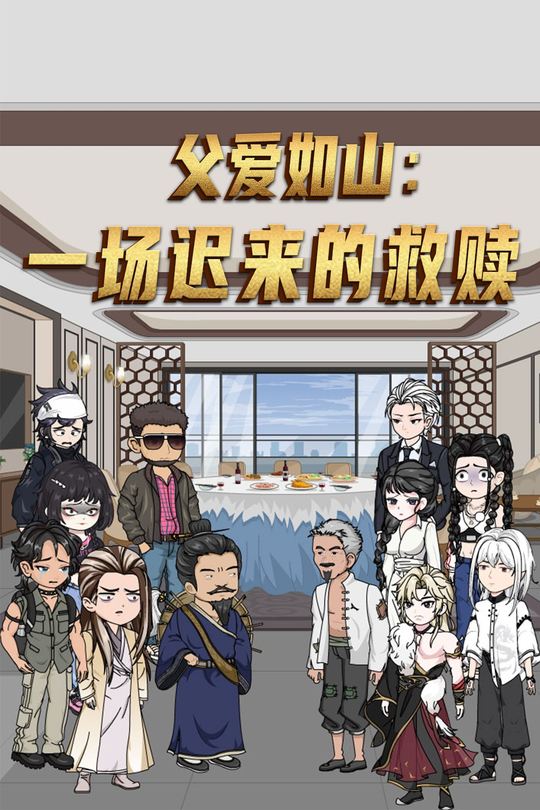 父爱如山:一场迟来的救赎封面