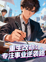 重生改命:专注事业逆袭路封面