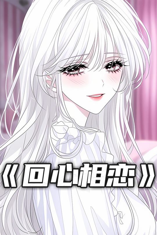 回心相恋封面
