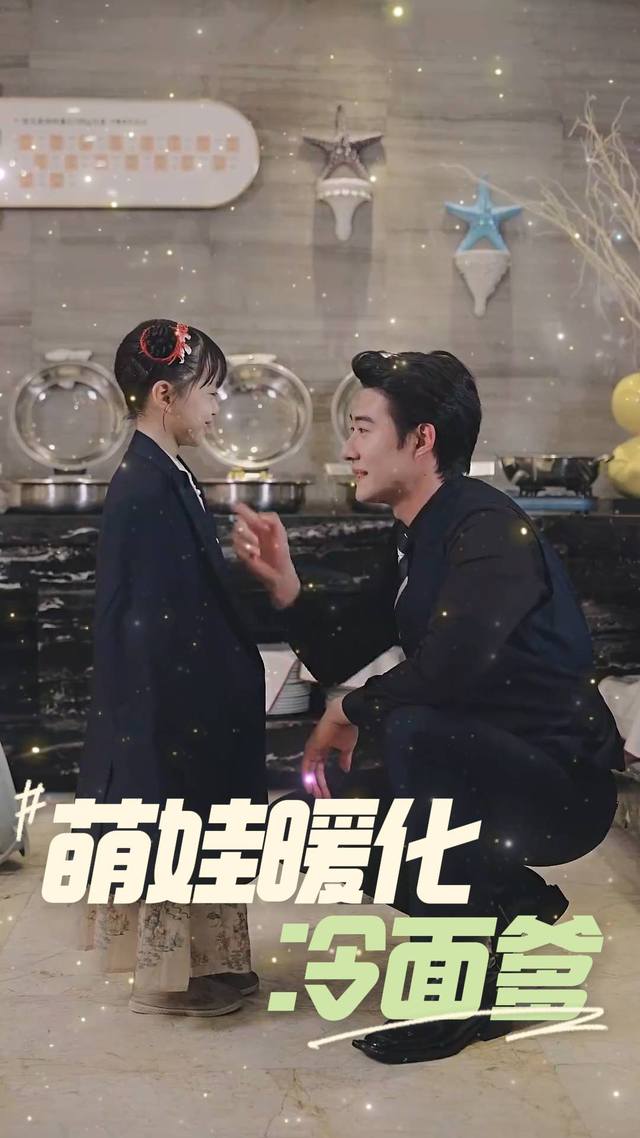 萌娃暖化冷面爹封面