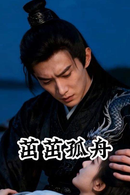 茁茁孤舟封面