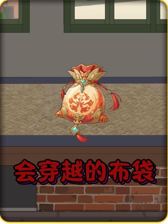 会穿越的布袋封面