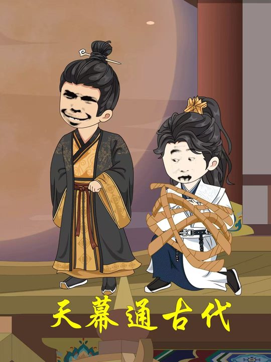 天幕通古代封面