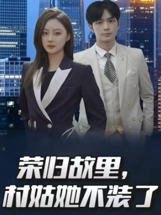 荣归故里,村姑她不装了封面