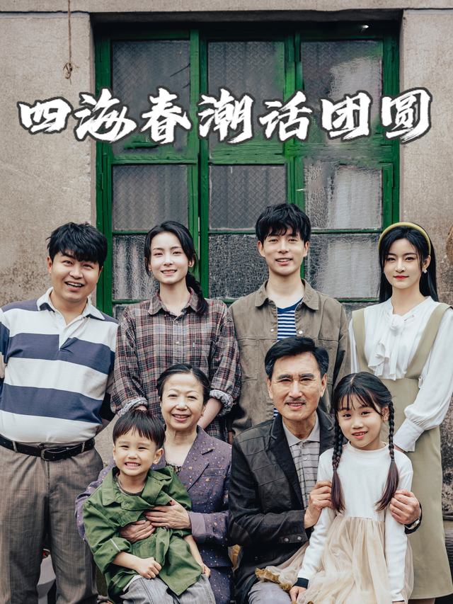 四海春潮话团圆封面