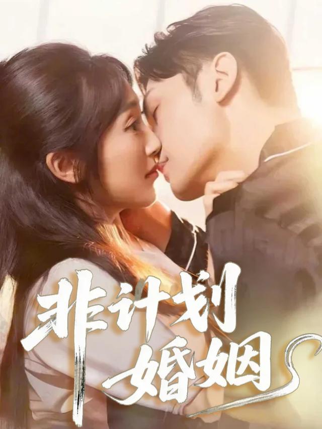 非计划婚姻封面