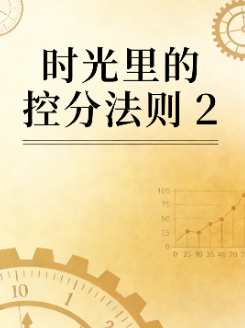 时光里的控分法则封面